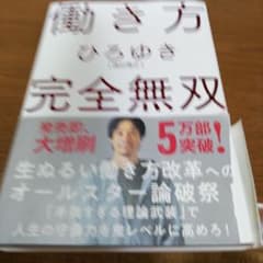 働き方 完全無双のサムネイル