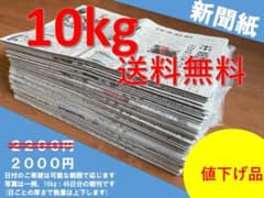【残りわずか】10kg　￥2000　送料無料【新聞紙】のサムネイル