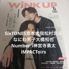 WINK UP 2022年6月号 京本大我 松村北斗のサムネイル