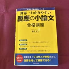世界一わかりやすい 慶應の小論文 合格講座 柳生好之のサムネイル