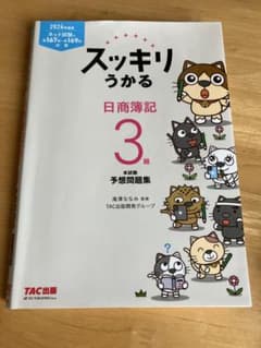 2024年度版　tac出版　スッキリうかる　日商簿記3級　本試験予想問題集のサムネイル