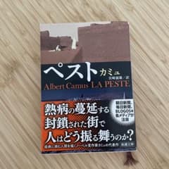ペスト カミュ 新潮文庫のサムネイル
