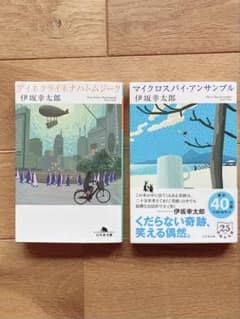伊坂幸太郎 文庫本 2冊セットのサムネイル