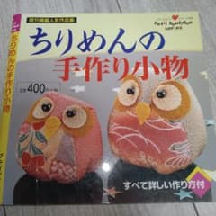 ちりめんの手作り小物のサムネイル