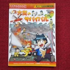 火災のサバイバル : 生き残り作戦のサムネイル
