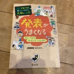 学校では教えてくれない大切なこと 27 発表がうまくなる スピーチからプレゼン…のサムネイル