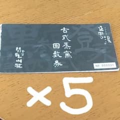 延羽の湯　蒸窯券　５枚のサムネイル