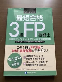 最短合格3級FP技能士 '21～'22年版のサムネイル