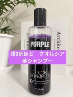残9割ほど♦︎フィヨーレ♦︎クオルシア紫シャンプーのサムネイル