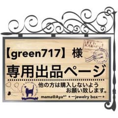 green717様♡専用ページのサムネイル