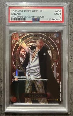ワンピースカード】3周年 シャンクス 金 PSA OP09-004 SR - メルカリ