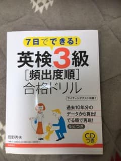 7日でできる!英検3級[頻出度順]合格ドリルのサムネイル