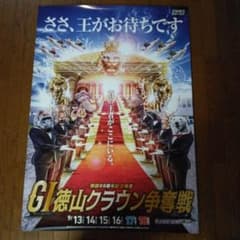 徳山競艇　ポスター　徳山　王のサムネイル