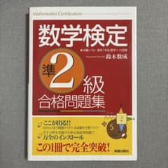 数学検定準2級合格問題集のサムネイル