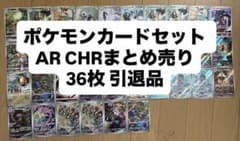 ポケモンカードセット AR CHRまとめ売り 36枚 引退品 - メルカリ