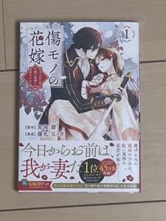 傷モノの花嫁 1巻のサムネイル
