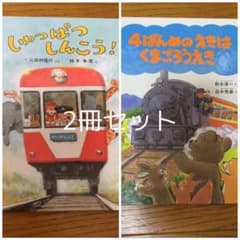 絵本 2冊セットのサムネイル