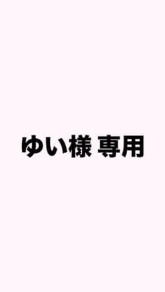 ゆい様 専用のサムネイル