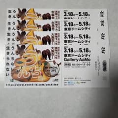 うんち展 チケット 4枚　 2025年3月18日〜5月18日のサムネイル