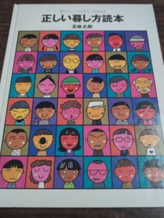 正しい暮らし方読本 五味太郎 絵本のサムネイル