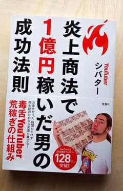 ❤️ 炎上商法で1億円稼いだ男の成功法則のサムネイル