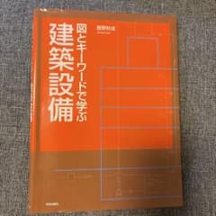 図とキーワードで学ぶ 建築設備のサムネイル