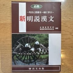 新明説漢文 - 尚文出版のサムネイル