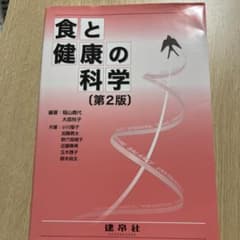 食と健康の科学（第2版）のサムネイル