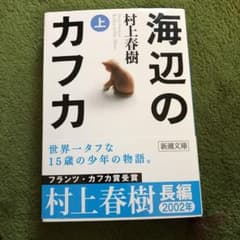 海辺のカフカ 上のサムネイル