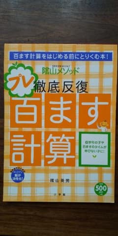 陰山英男の徹底反復 プレ百ます計算のサムネイル