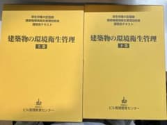 建築物環境衛生管理技術者のテキスト ビル管理 - メルカリ