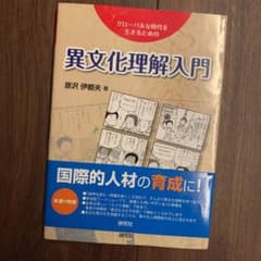 異文化理解入門 : グローバルな時代を生きるためののサムネイル