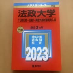 法政大学(T日程〈統一日程〉・英語外部試験利用入試)のサムネイル