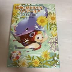 動物と話せる少女リリアーネ 3 イルカ救出大作戦！のサムネイル