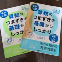 中学入試算数のつまずきを基礎からしっかり〈計算〉と〈図形〉2冊のサムネイル