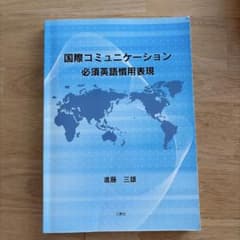 国際コミュニケーション 必須英語慣用表現 進藤三雄のサムネイル