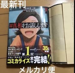 [  最新刊 ]   #真相をお話しします   3のサムネイル