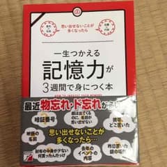 一生使える記憶力が3週間で身につく本のサムネイル