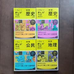 ⭐再お値下げ⭐まんが攻略BON！中学歴史（上下）・中学地理・中学公民　4冊セットのサムネイル