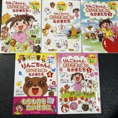 りんごちゃんと、おひさまの森のなかまたち 1〜5巻セット - メルカリ