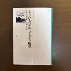 もうひとつの空 コミュータ航空 武藤直 大著のサムネイル