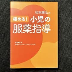 極める！小児の服薬指導 松本康弘 薬剤師 小児調剤 服薬指導 専門書のサムネイル