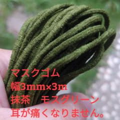 即発送　マスクゴム　カラー　抹茶　モスグリーン　幅3mm×3m　丸ゴム 組合せ可のサムネイル