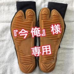 『今 俺』さま専用 デニム地下足袋 26.0cm 2足組のサムネイル