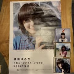 綾瀬はるか「ピリオド」販促ポスター＆CD 3枚セット(初回限定盤)のサムネイル