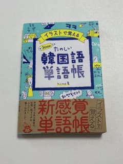 イラストで覚える hime式 たのしい韓国語単語帳のサムネイル