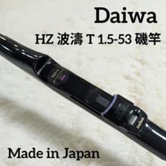 ダイワ　Daiwa HZ波濤T1.5-53 磯竿 ダイワ Daiwa HZ 波濤 T 1.5-53 磯竿 釣り竿 ロッド 日本製 - メルカリ