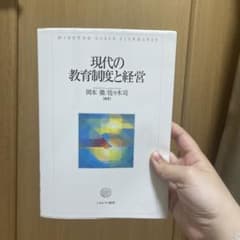 現代の教育制度と経営のサムネイル