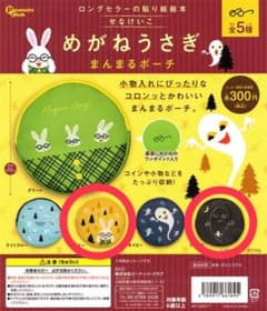 【新品未開封】めがねうさぎ・おばけ　円形ポーチセット　せなけいこのサムネイル