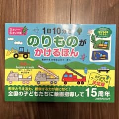 【カバー付き】1日10分で のりものが かけるほんのサムネイル
